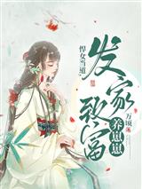 悍女当家全文免费阅读