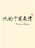 她他的千万柔情